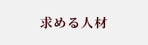 求める人材