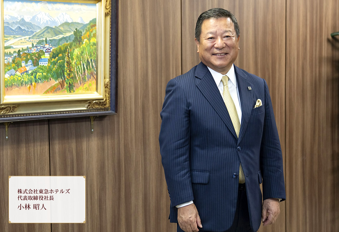 株式会社東急ホテルズ 代表取締役社長 小林 昭人